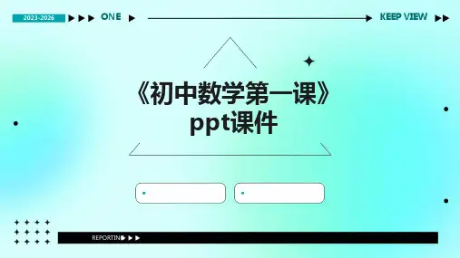 《初中数学第一课》课件