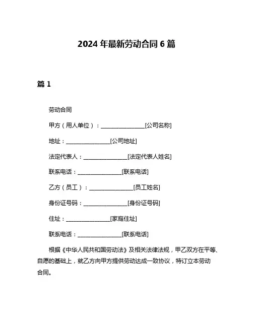 2024年最新劳动合同6篇