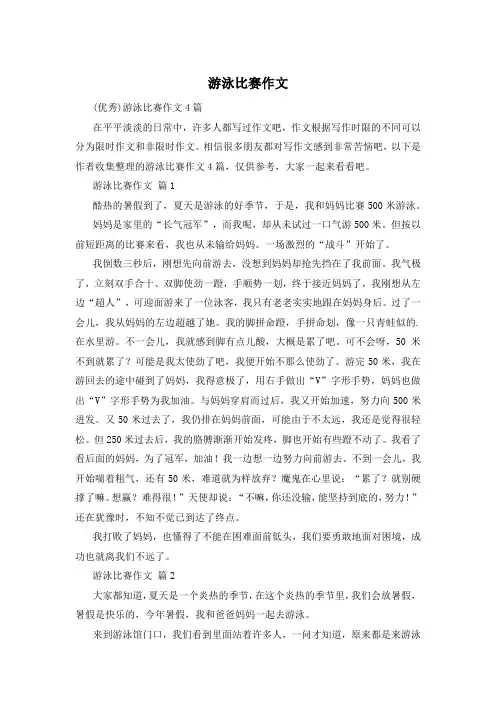 游泳比赛作文
