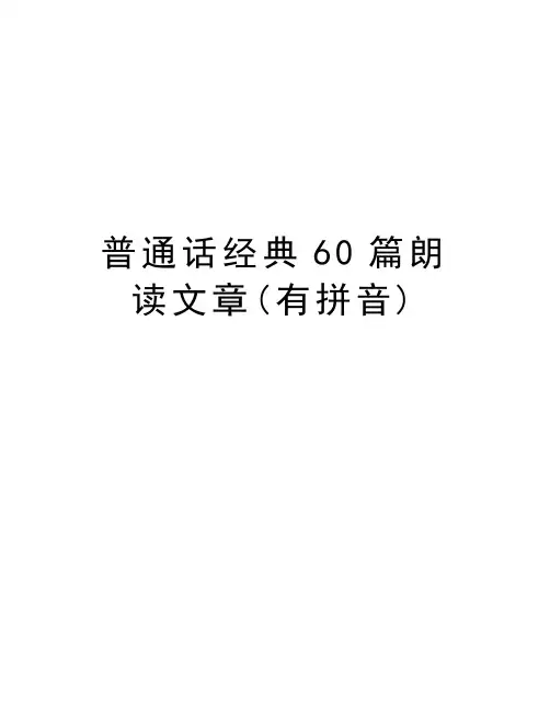 普通话经典60篇朗读文章(有拼音)word版本