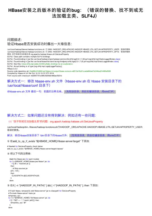 HBase安装之后版本的验证的bug：（错误的替换、找不到或无法加载主类、SLF4J）