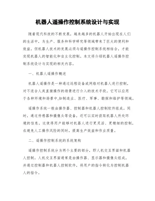 机器人遥操作控制系统设计与实现