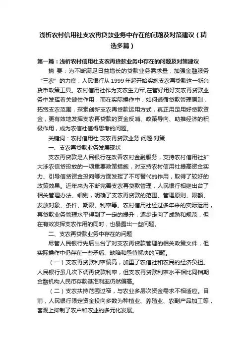 浅析农村信用社支农再贷款业务中存在的问题及对策建议（精选多篇）
