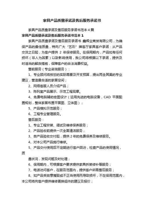 家具产品质量承诺及售后服务承诺书