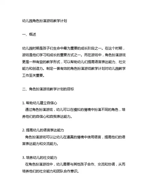 幼儿园角色扮演游戏教学计划 幼儿园游戏