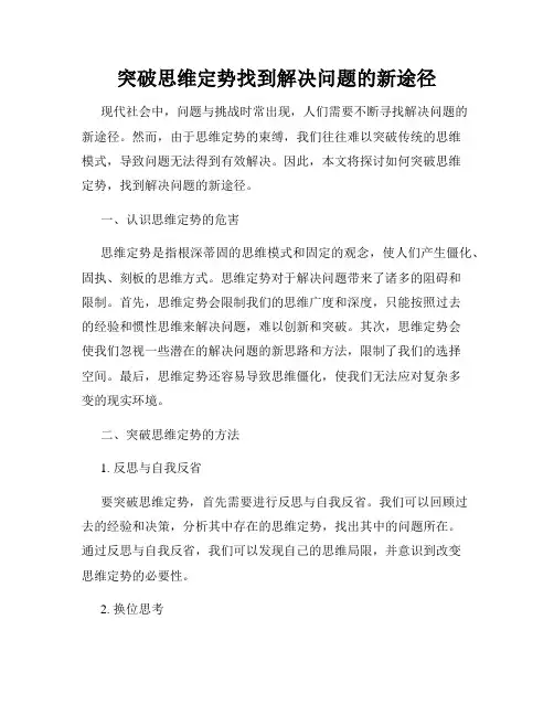 突破思维定势找到解决问题的新途径