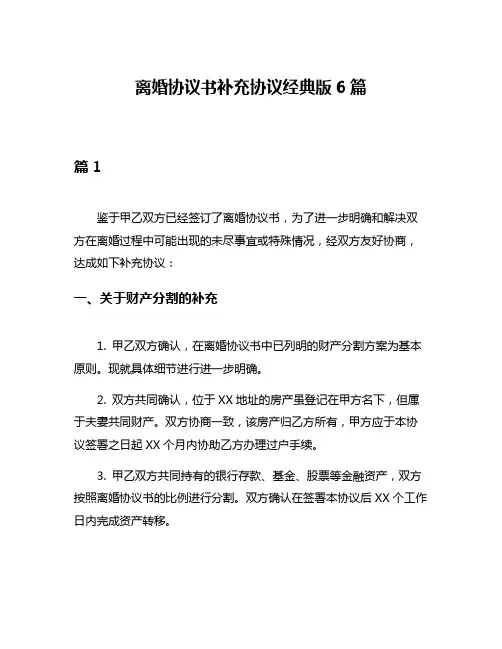 离婚协议书补充协议经典版6篇