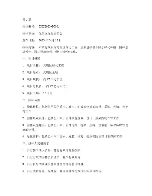 光明区绿化工程招标公告(3篇)