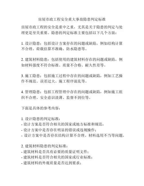 房屋市政工程安全重大事故隐患判定标准