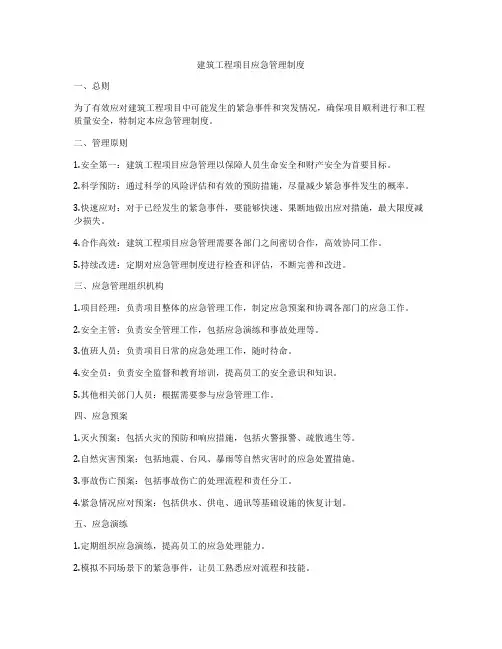 建筑工程项目应急管理制度
