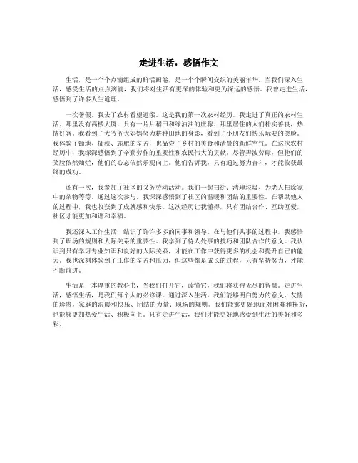 走进生活,感悟作文