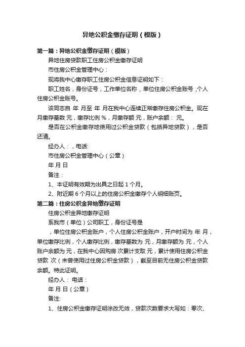 异地公积金缴存证明（模版）