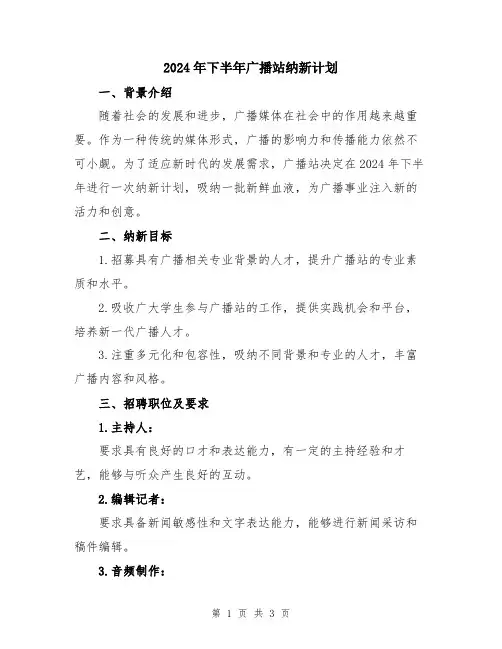 2024年下半年广播站纳新计划