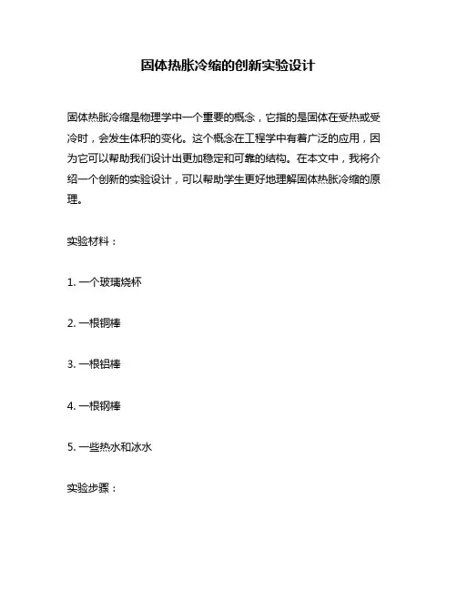 固体热胀冷缩的创新实验设计