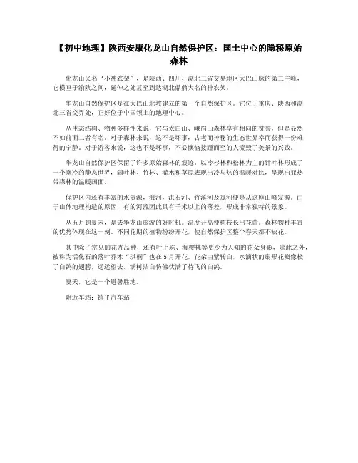 【初中地理】陕西安康化龙山自然保护区：国土中心的隐秘原始森林