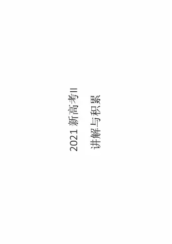 2021年全国新高考II卷讲解课件-2023届高三英语一轮复习