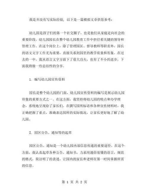 幼儿园园长语言文字工作总结范文