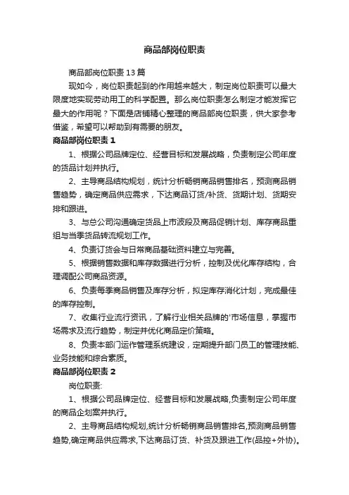 商品部岗位职责
