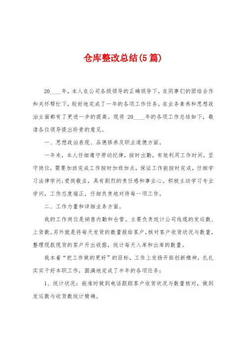 仓库整改总结(5篇)