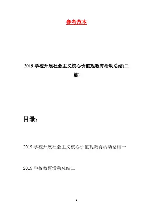 2019学校开展社会主义核心价值观教育活动总结(二篇)