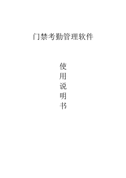 门禁考勤一体机管理软件使用说明
