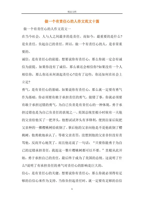 做一个有责任心的人作文范文十篇