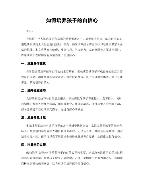 如何培养孩子的自信心