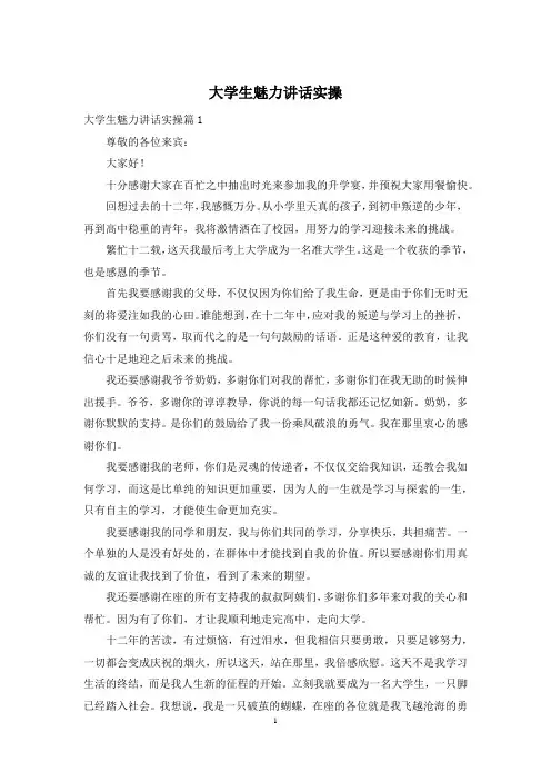 大学生魅力讲话实操