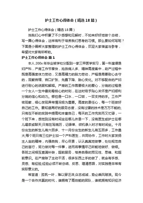 护士工作心得体会（精选18篇）
