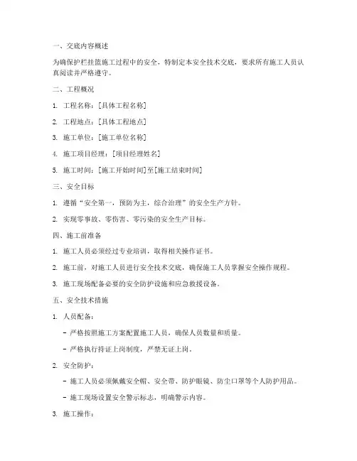 护栏挂篮施工安全技术交底模板