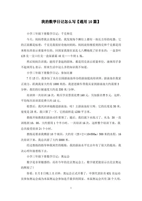 精选我的数学日记怎么写【通用10篇】