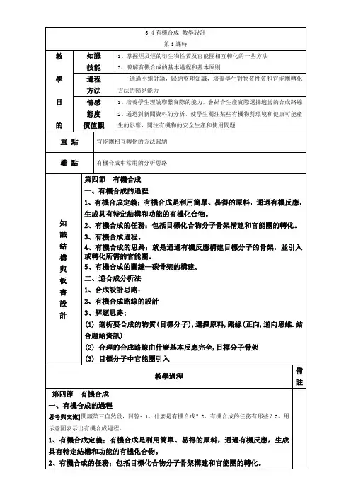 【推荐】人教版高中化学选修五-有机合成第1课时(教案)