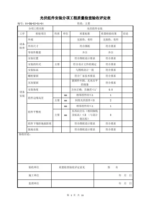 414光伏组件安装分项工程质量检查验收评定、验收及记录表