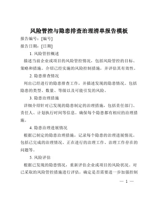 风险管控与隐患排查治理清单报告模板