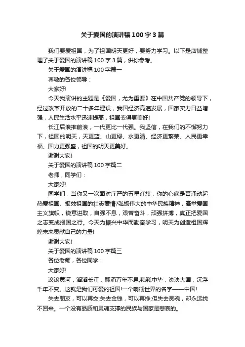 关于爱国的演讲稿100字3篇