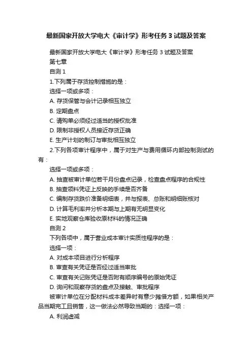最新国家开放大学电大《审计学》形考任务3试题及答案