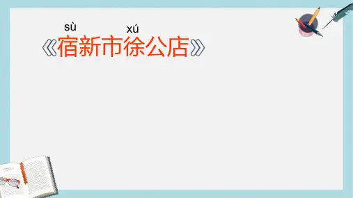 2018人教版二年级下册语文古诗2宿新市徐公店ppt课件