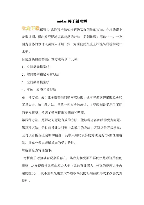 midas关于斜弯桥