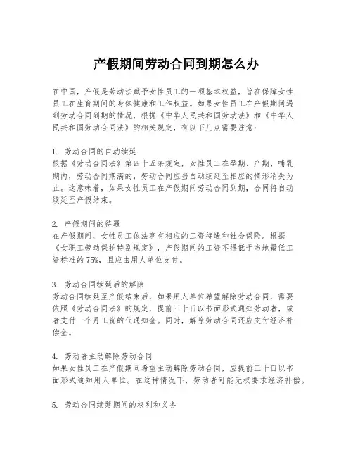 产假期间劳动合同到期怎么办