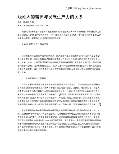 浅论人的需要与发展生产力的关系