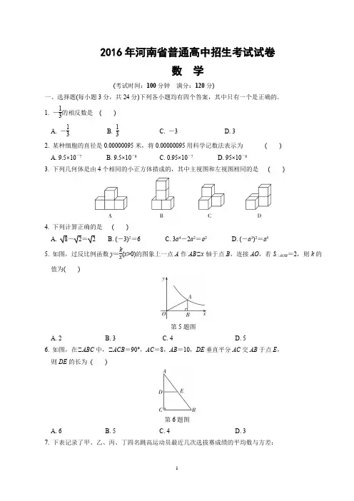 2016年河南省普通高中招生考试数学试卷