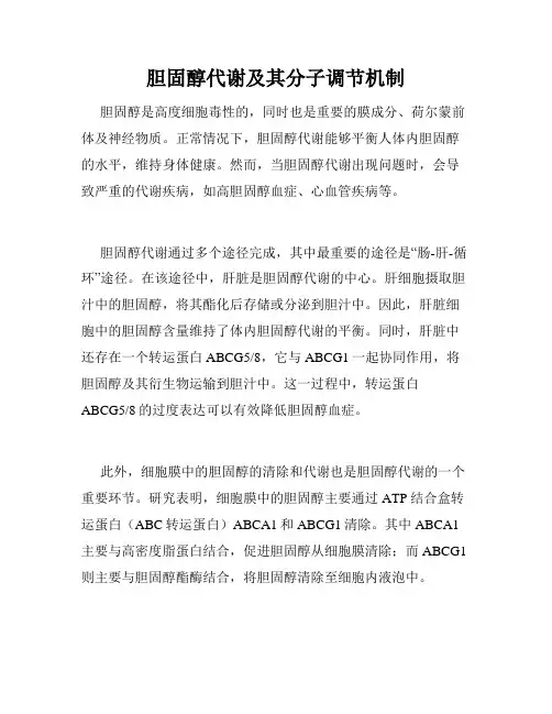 胆固醇代谢及其分子调节机制