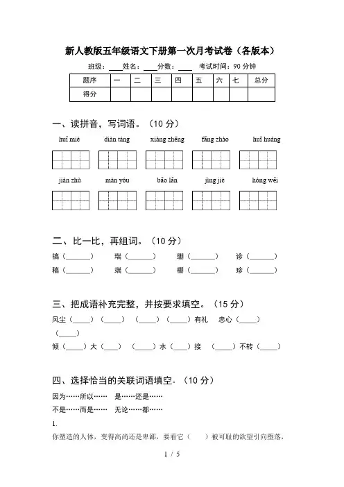 新人教版五年级语文下册第一次月考试卷(各版本)