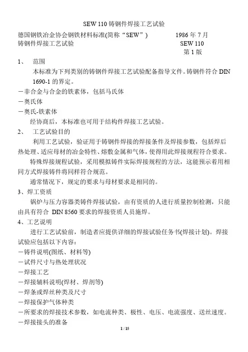 SEW-110-铸件焊接工艺评定-中文