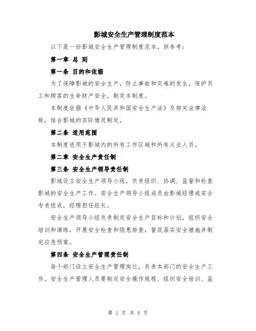 影城安全生产管理制度范本