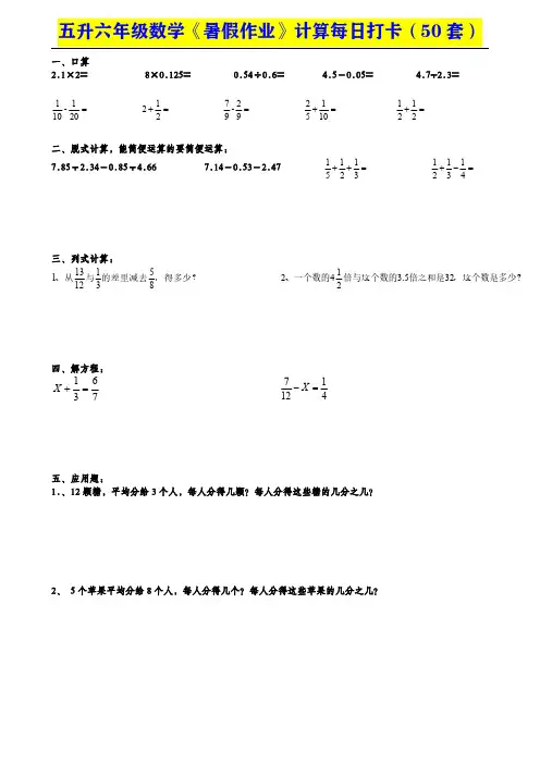 五升六年级数学《暑假作业》计算每日打卡全50套【无答案】(1)
