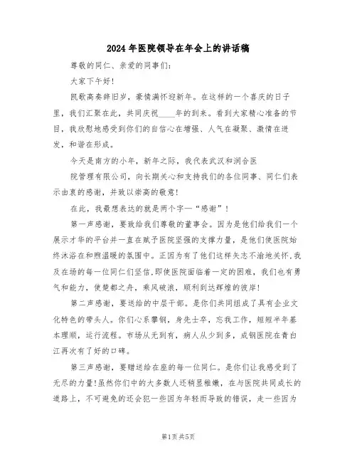2024年医院领导在年会上的讲话稿（3篇）