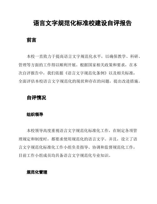 语言文字规范化标准校建设自评报告