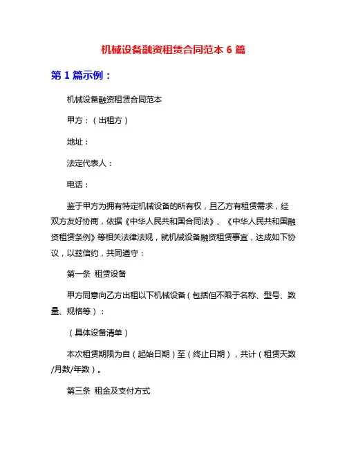 机械设备融资租赁合同范本6篇