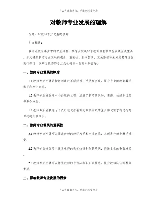 对教师专业发展的理解 (2)